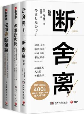 【官方正版】山下英子断舍离系列套装全5册 断舍离+家事断舍离+空海断舍离+最该断舍离的是丈夫博集天卷
