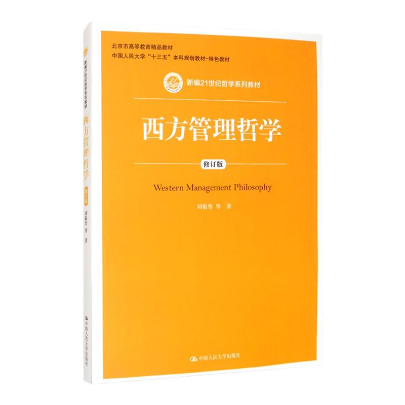 西方管理哲学修订版哲学系列