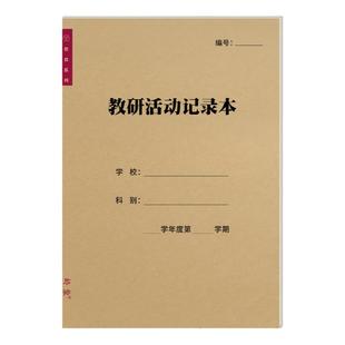 教研活动记录本教师教学课题会议研究记录学校老师学习教育通用