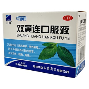三精双黄连口服液10ml*10支咳嗽发热痛感冒上呼吸道感染咽喉肿痛