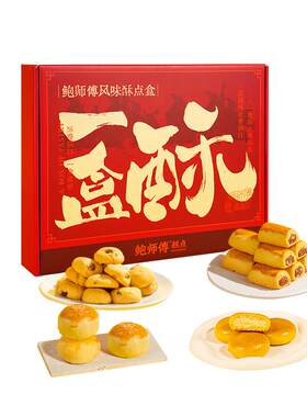 鲍师傅一盒酥礼盒760g