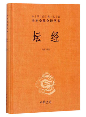 坛经尚荣全本全注全译本