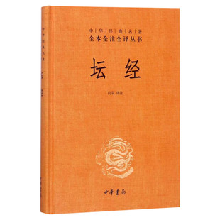 坛经 尚荣 全本全注全译本小学生课外四五六年级儿童阅读经典国学古典故事书籍中华书局中华经典名著畅销书排行榜