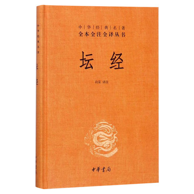 坛经尚荣全本全注全译本