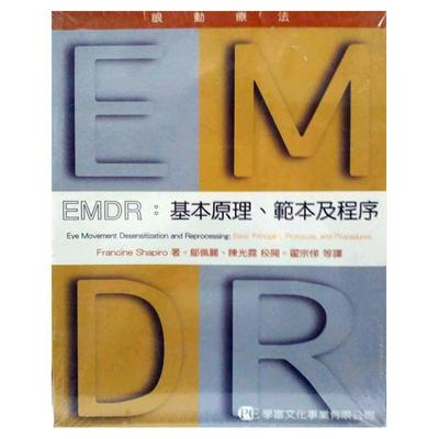 预售【外图台版】EMDR眼动疗法：基本原理、模板及程序 / FRANCINE SHAPIRO　着 ；邬佩丽、陈光霓　校阅 学富文化