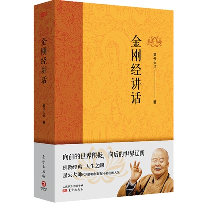 博集刚经讲话佛教宗师星云大师