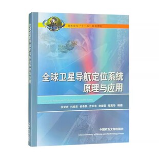 全球卫星导航定位系统原理与应用 高等学校十一五规划教材 9787564603878 中国矿业大学出版社