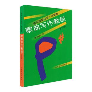 包邮正版现货速发歌曲写作教程 音乐自学丛书作曲书流行歌曲创作编曲作曲作词技法基础入门教材人民音乐作词教程书乐理知识书