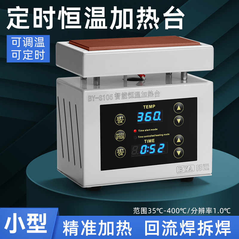 邦远小型恒温加热台BY105S实验室PCB焊接数显定时控温加热板焊台