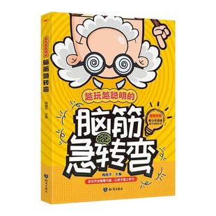 脑筋急转弯正版思维训练绘本儿童趣味猜谜大全幽默笑话益智动脑儿童故事书越玩越聪明的谜语游戏开启聪明大脑小学生益智课外阅读书