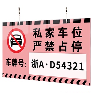 私家车位禁止停车警示牌公司访客专用引导挂牌定制小区商场防占用神器标识个人固定充电车牌号码提示挂链标牌