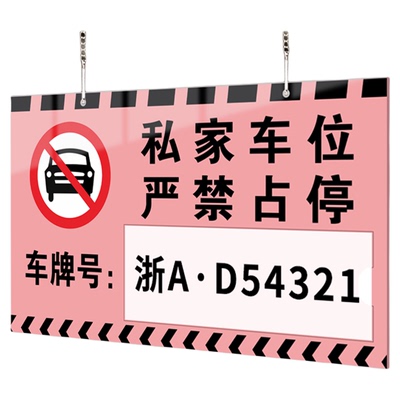 赠挂链/私家车位禁止停车警示牌