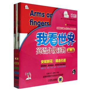 我看世界英语分级读物二级 3-4-5-6岁孩子不能错过的英语认知启蒙读物安妮鲜花少儿英语幼儿英文教材绘本书籍教程