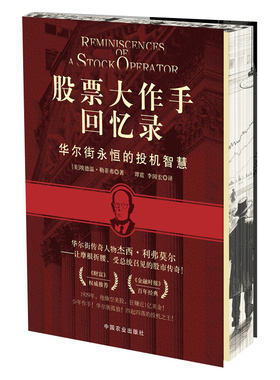 正版股票大作手回忆录精装刷边