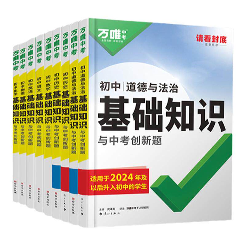 2026万唯中考初中基础知识