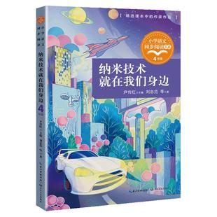刘忠范纳米技术就在我们身边四年级下册课外书必读老师推荐正版小学语文同步阅读统编教材配套课文里的作家作品系列畅销儿童故事书