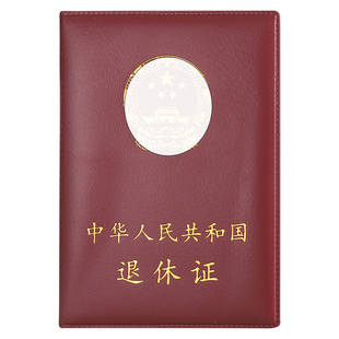 高档加厚退休证外壳封皮证书保护套封面 皮套定制 证书套新款定做