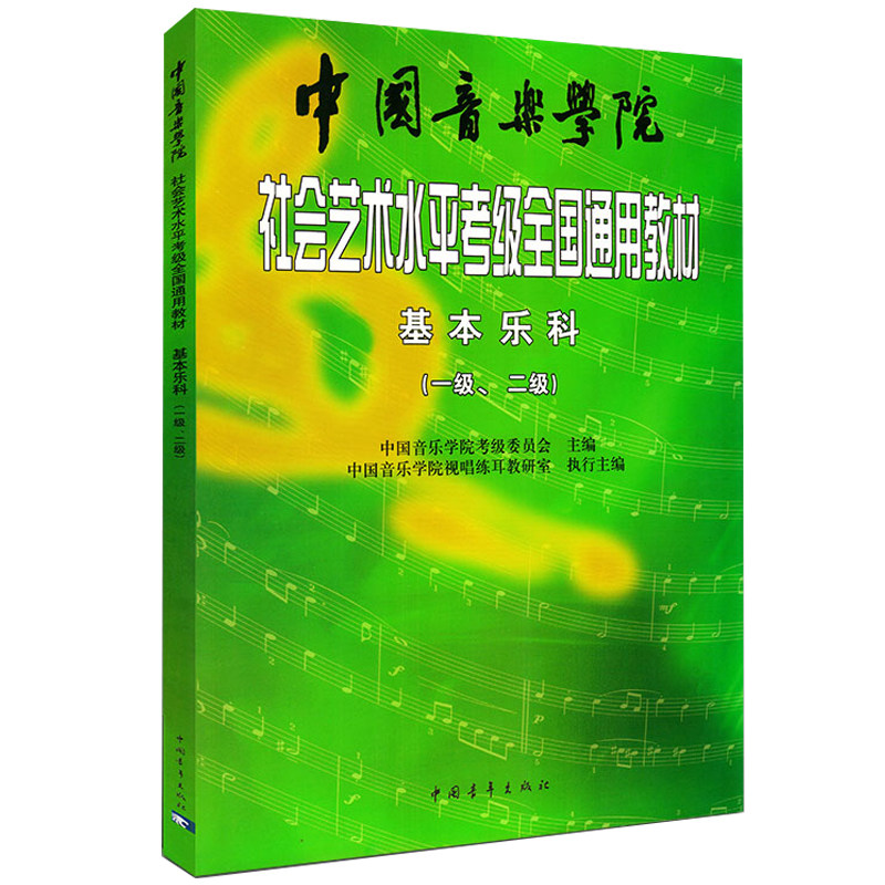 【正版现货】社会艺术水平考级全国通用教材中国音乐学院基本乐科考级教程1-2级音基考级教材书籍乐理考级音乐基本素养考级教程材