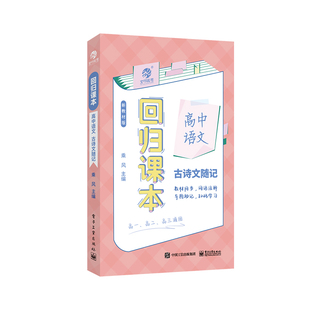 育甲高中语文文言文考点同步随记回归课本必背基础知识串讲手卡口袋书高一高二高三知识点大全速记线装手册一轮二轮复习全国通用