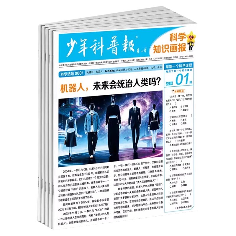 2026秋少年科普报科学知识画报