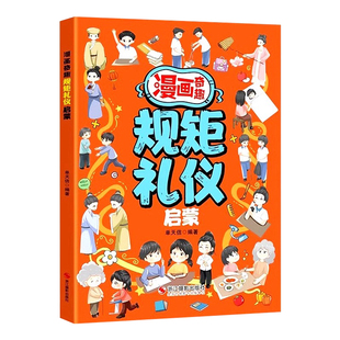 漫画奇趣规矩礼仪启蒙绘本3-6-9岁到儿童行为习惯社交力高情商培养教育孩子懂规矩讲礼貌中国人的礼仪规矩小学生课外阅读故事书籍