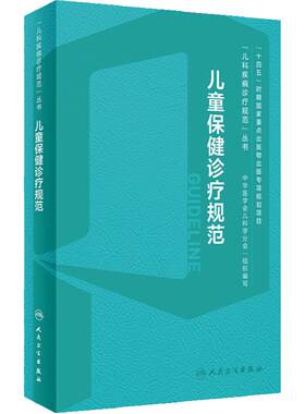 儿童保健诊疗规范学营养内分泌实用与发育行为手册中级临床营养支持心理评定量表运动迟缓康复训练语言早期干预儿保医学书籍