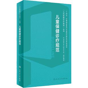 儿童保健诊疗规范学营养内分泌实用与发育行为手册中级临床营养支持心理评定量表运动迟缓康复训练语言早期干预儿保医学书籍