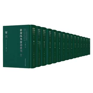 正版 新安孤本医籍丛刊 第一辑 王鹏 主编 中医药图书事业部 中医 中医理论 杂著 名家医案 北京科学技术出版社 9787571405243