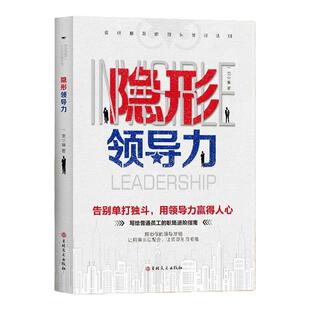 【抖音同款】隐形领导力正版 识人用人管人写给普通员工的领导力实践手册 职场赋能团管理法则管理类方面的书籍企业领导力法则书籍