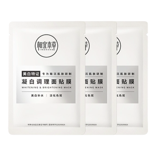 【天猫U先试用入口】相宜本草凝白调理面膜贴3片美白淡斑补水