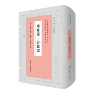 啸馀谱 诗馀谱 词谱要籍整理与汇编 第一辑 程明善 正版 精装 华东师范大学出版社
