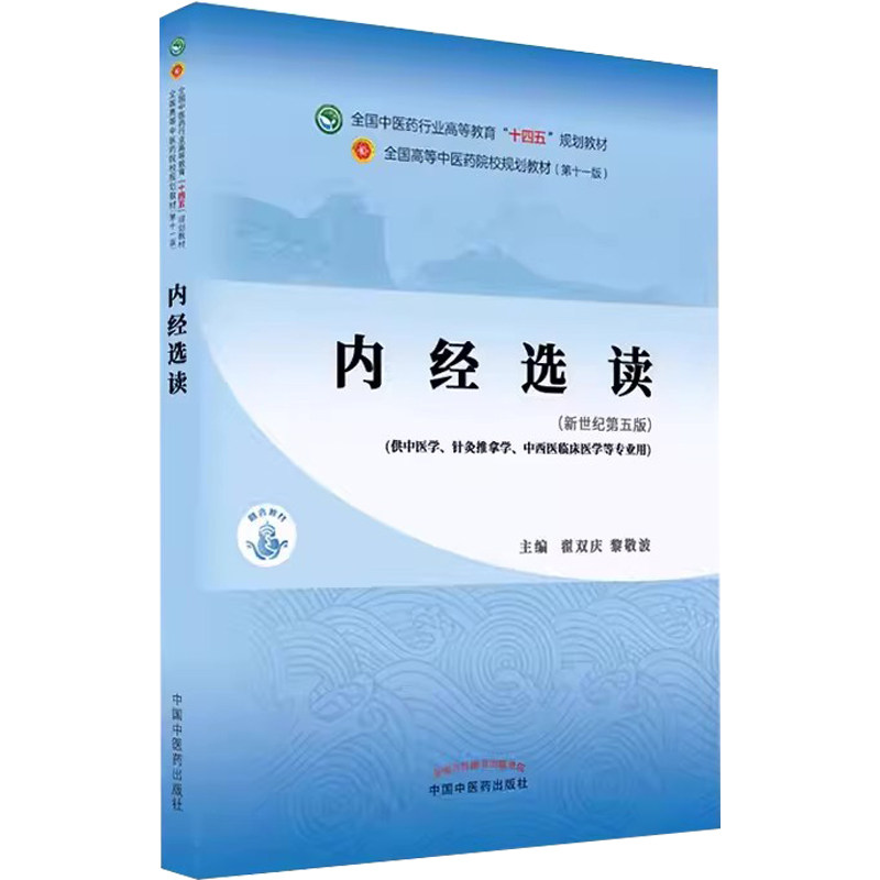 正版旧书内经选读 第十一版 新世纪第五版 中国中医药出版社 全国中医药行业高等教育十四五规划教材教程书籍