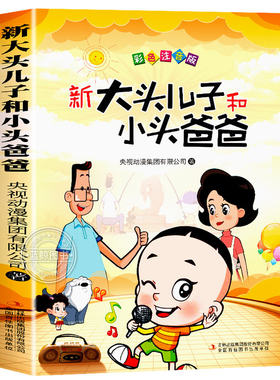 大头儿子和小头爸爸故事书