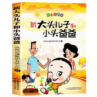 【老师推荐】大头儿子和小头爸爸注音版二年级下册课外书必读小学生阅读书籍 新大头儿子小头爸爸郑春华一年级儿童绘本故事书读物