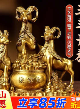 三羊开泰摆件黄铜室内玄关店铺办公室开业装饰送礼品办公室生意