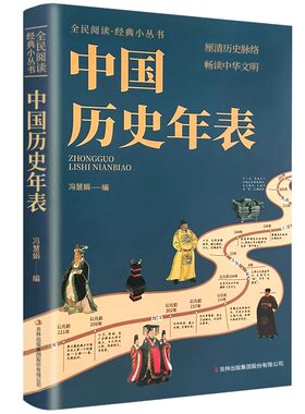 中国历史年表冯慧娟著经典