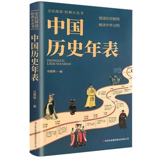 中国历史年表重大事件旧石器起中华上下五千年通史创造夺目的物质精神文明现代人短时间内掌握更多知识全面阅读经典小丛书畅销读物