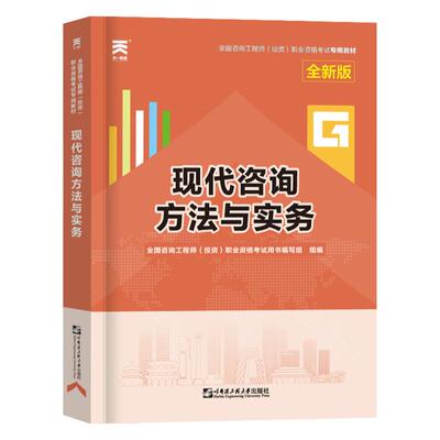 天一新版2025年注册咨询工程师教材 现代咨询方法与实务2025年版全国注册咨询师投资职业资格考试辅导用书题库习题备考2025