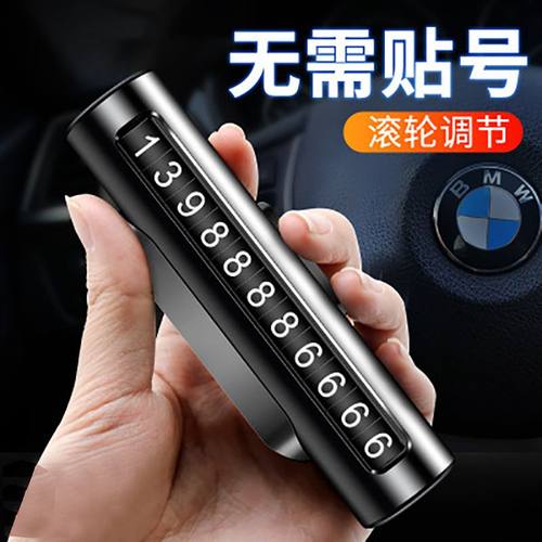 新品 挪车电话牌汽车临时停车号码移车牌车载数字创意个性高档车