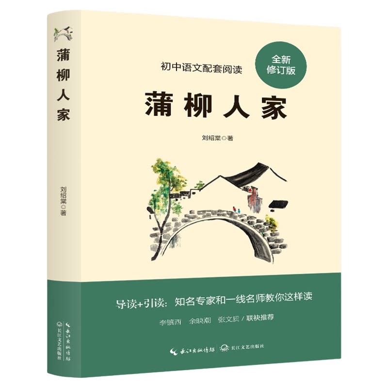 蒲柳人家正版经典文学作品读物学生课外阅读书籍经典小说知识读物中学生课外读物书籍初中语文名著