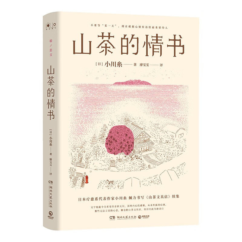 山茶的情书 小川糸著 日本疗愈系代表作家小川糸倾力书写山茶文具店续集 闪闪发光的人生外国治愈系文学小说随笔书籍正版畅销书籍