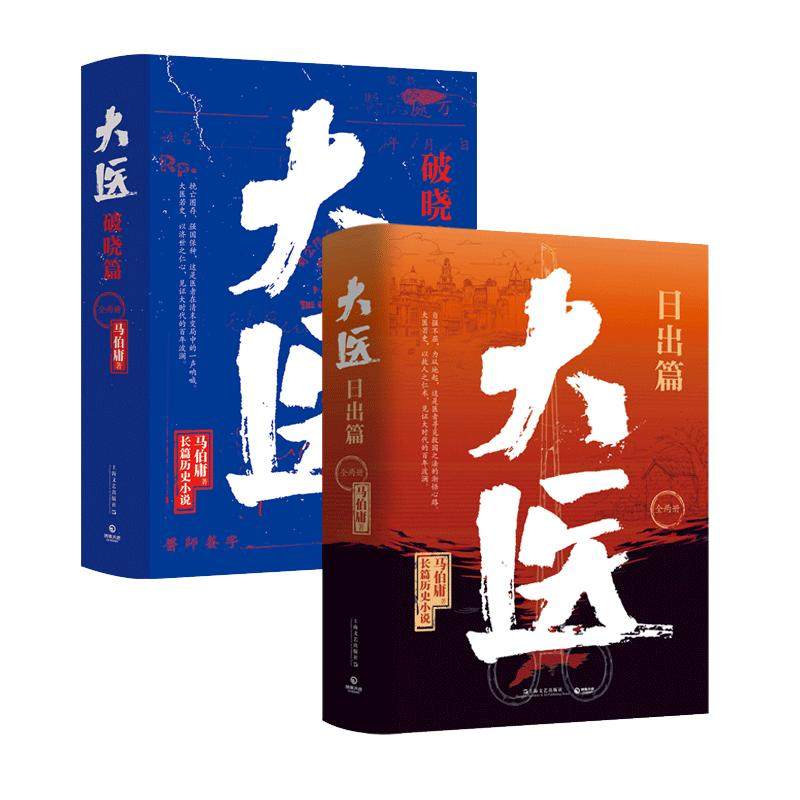 当当网 大医套装全4册 日出篇+破晓篇 马伯庸2022年新书 全四册 全新长篇历史小说书大医续篇 搭长安的荔枝两京十五日长安十二时辰