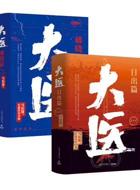 当当网 大医套装全4册 日出篇+破晓篇 马伯庸2022年新书 全四册 全新长篇历史小说书大医续篇 搭长安的荔枝两京十五日长安十二时辰