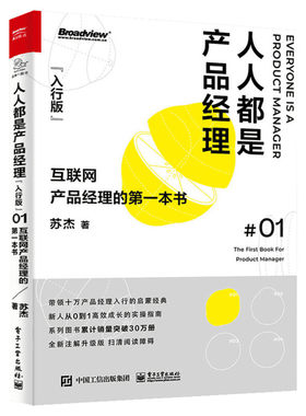 人人都是产品经理 入行版 互联网产品经理的di一本书 苏杰 产品经理入门启蒙经典 电子工业出版社 正版书籍 产品经理教程书籍