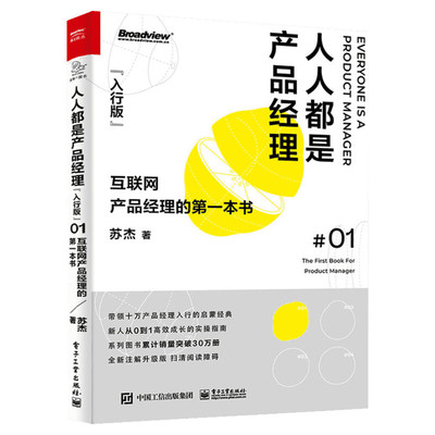 人人都是产品经理 入行版 互联网产品经理的di一本书 苏杰 产品经理入门启蒙经典 电子工业出版社 正版书籍 产品经理教程书籍
