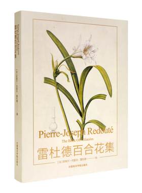 雷杜德百合花集法国皮埃尔-约瑟夫·雷杜德植物插画大师