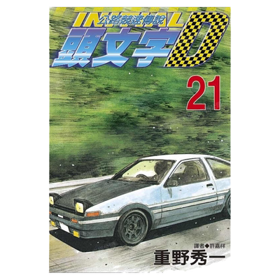 漫画头文字D21重野秀一台版