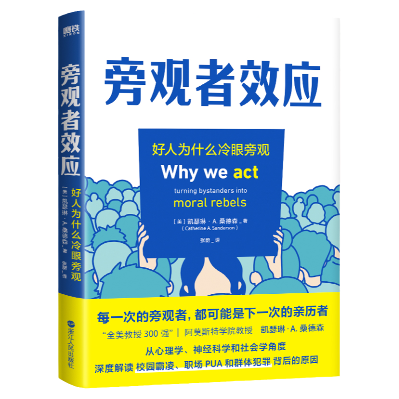 旁观者效应 全美300强教授 凯瑟琳·A.桑德森 解读群体霸凌背后的原因 并提供好人挺身而出的方法 社会心理学 磨铁图书 正版书籍
