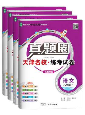 天津专用真题圈八年级科目任选