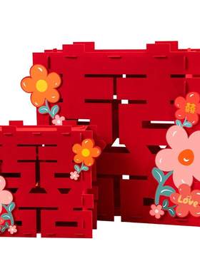 结婚立体喜字摆件订婚摆台布置